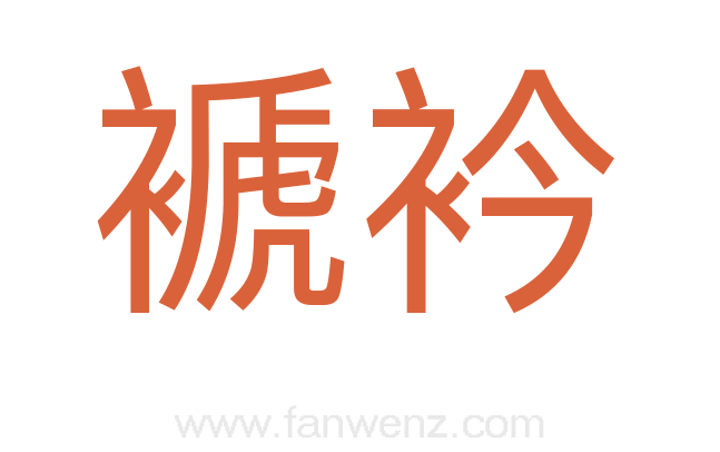 褫衿