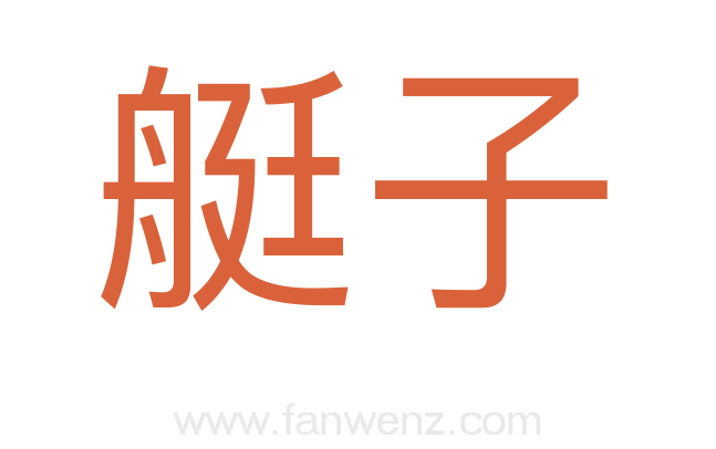 艇子
