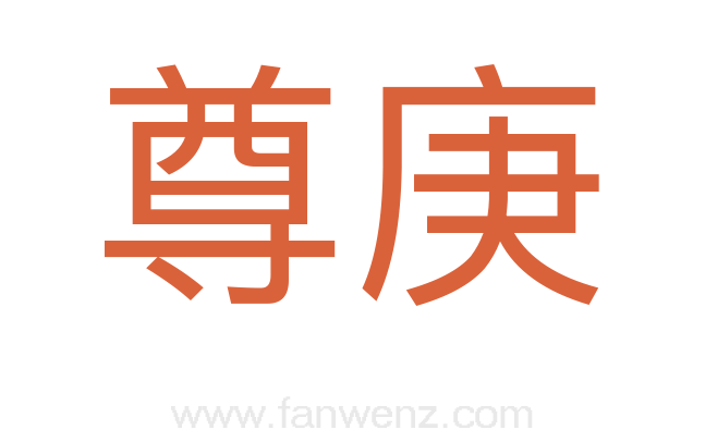 尊庚