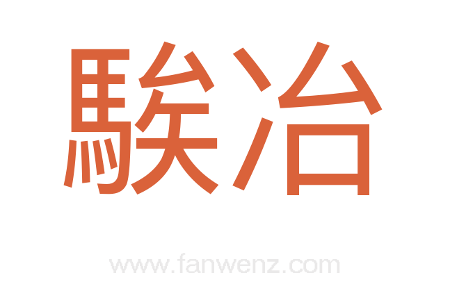 騃冶