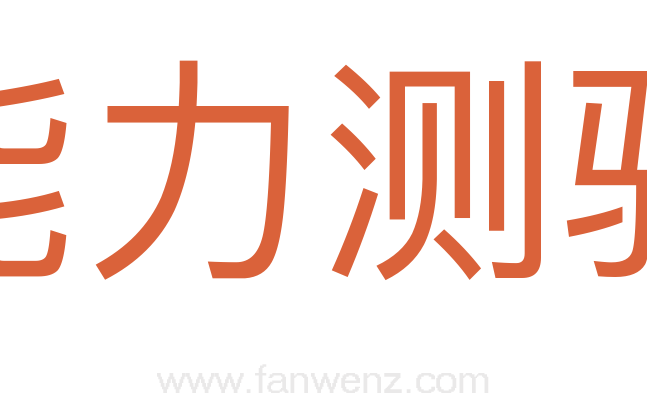 能力测验