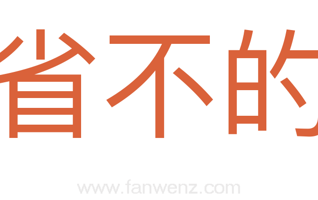 省不的