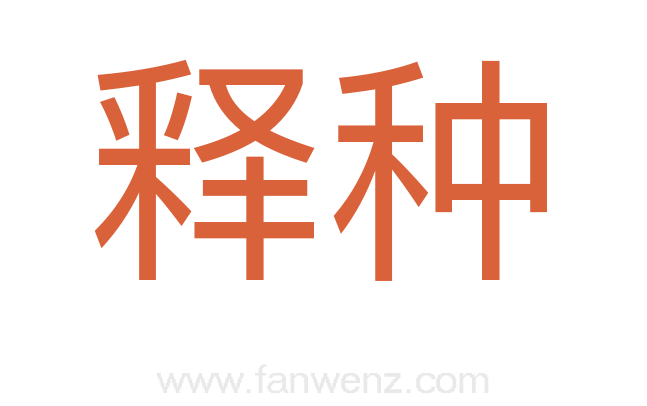 释种