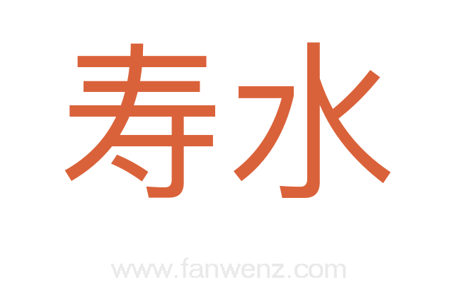 寿水