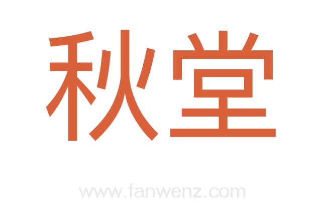 秋堂