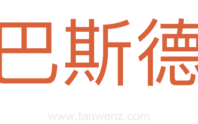 巴斯德