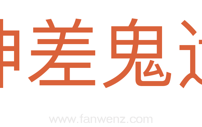 神差鬼遣