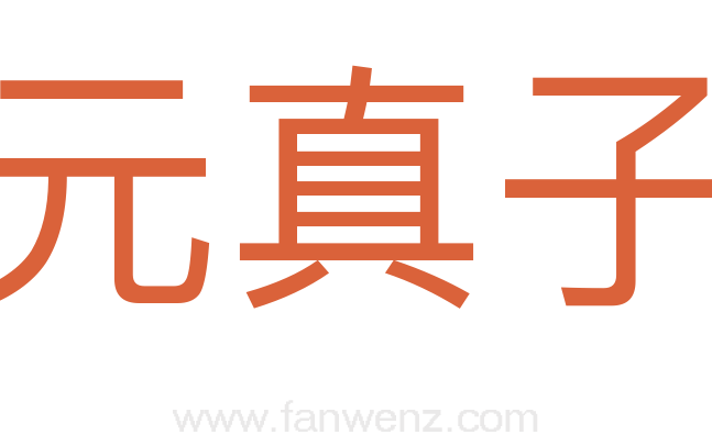 元真子