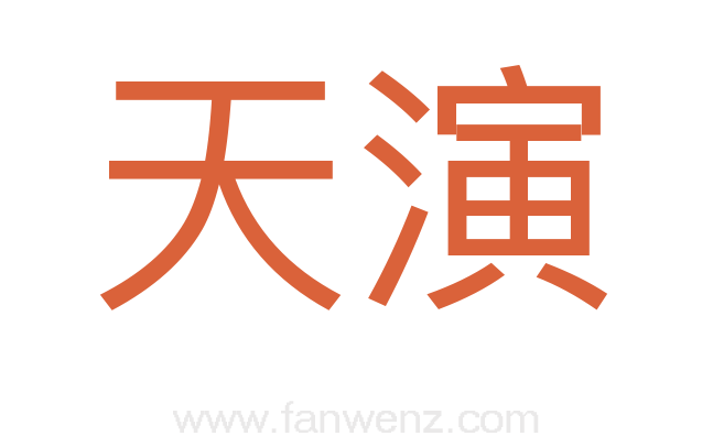 天演