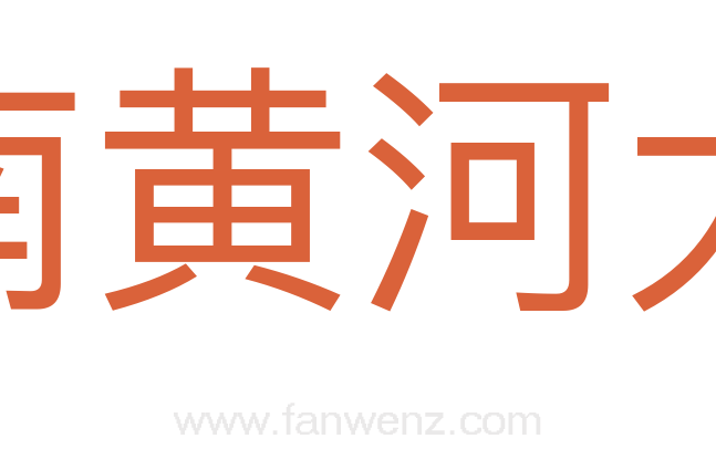 济南黄河大桥