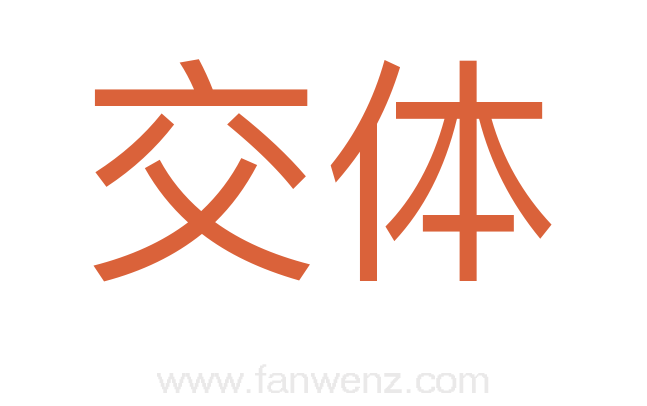 交体