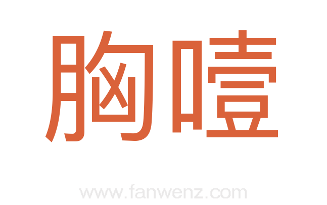 胸噎