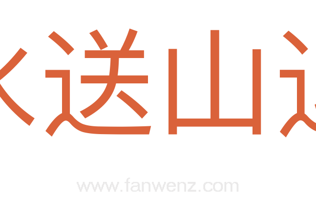 水送山迎