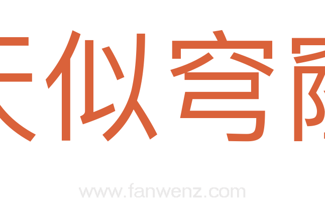 天似穹窿