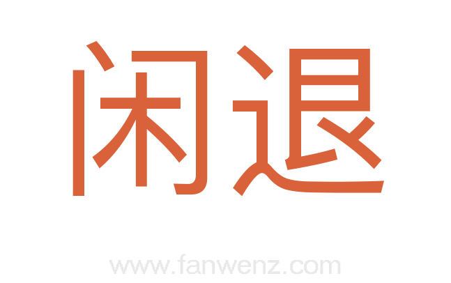 闲退