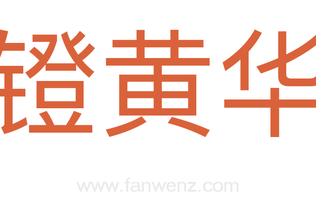窍镫黄华弩