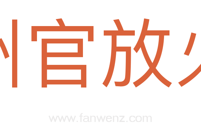州官放火