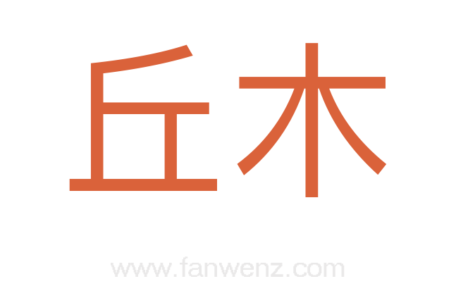 丘木
