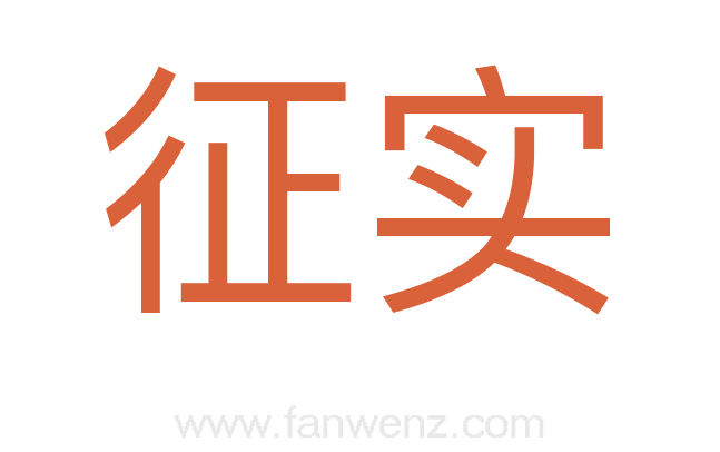 征实