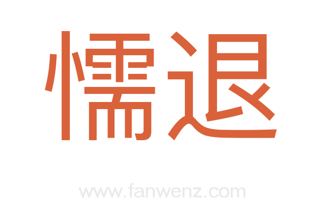 懦退