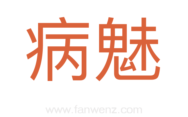 病魅