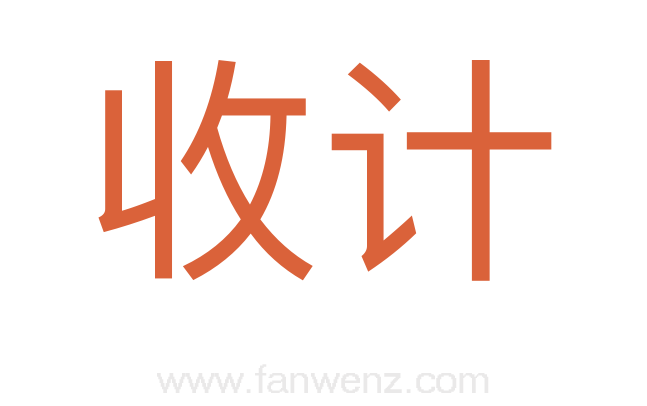 收计