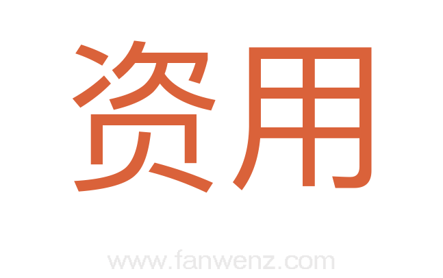 资用