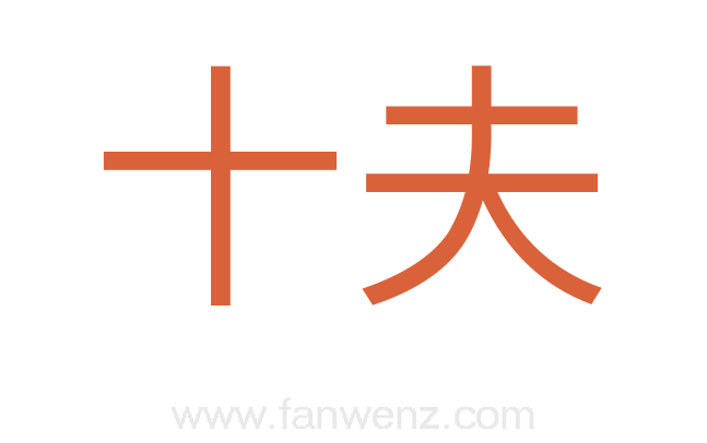 十夫