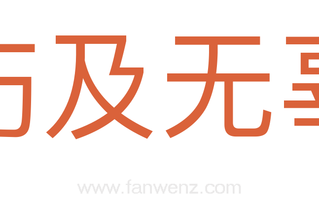 伤及无辜