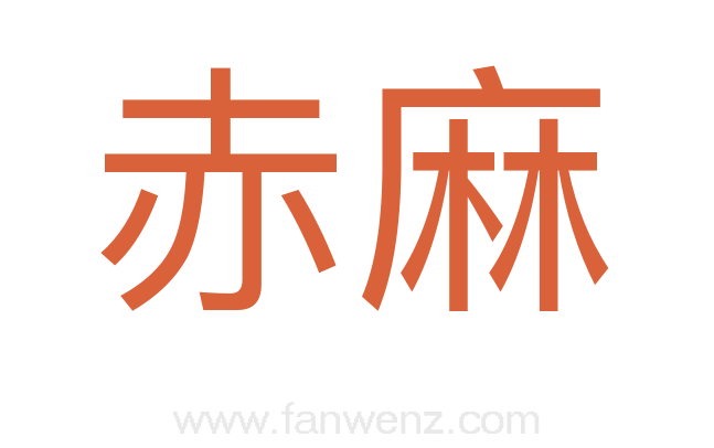 赤麻