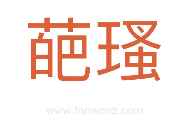 葩瑵