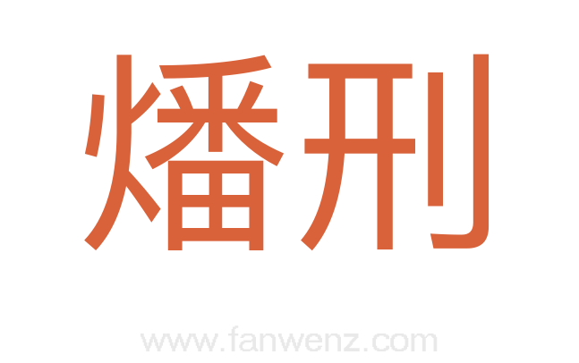 燔刑