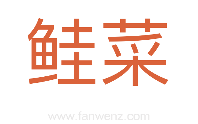 鲑菜
