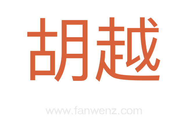 胡越