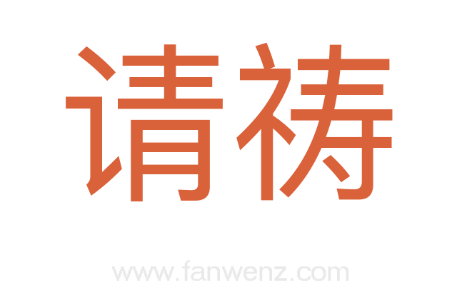 请祷