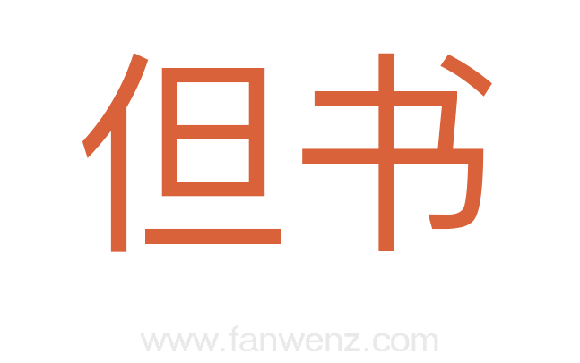 但书