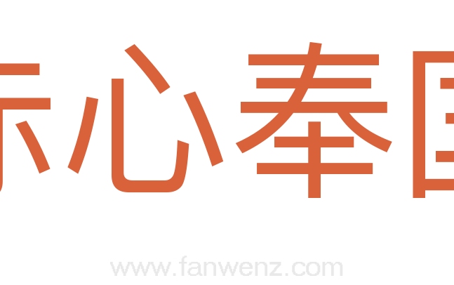 赤心奉国