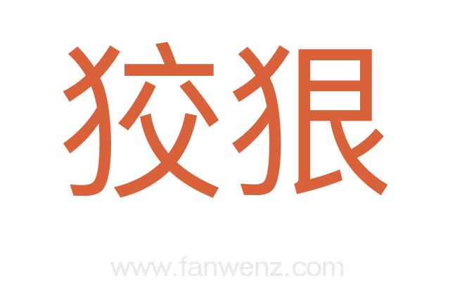 狡狠