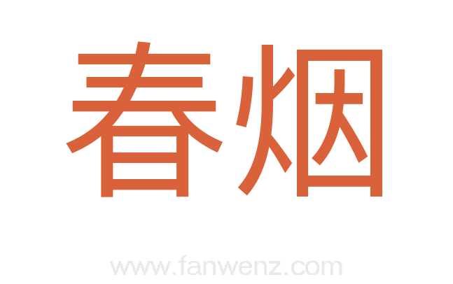 春烟