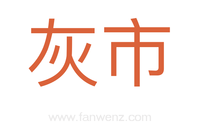 灰市