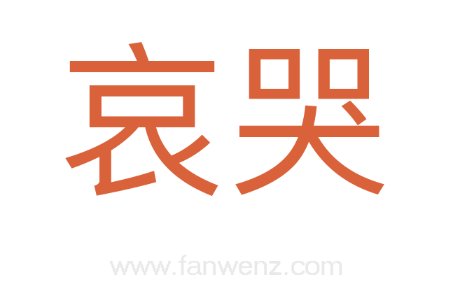 哀哭
