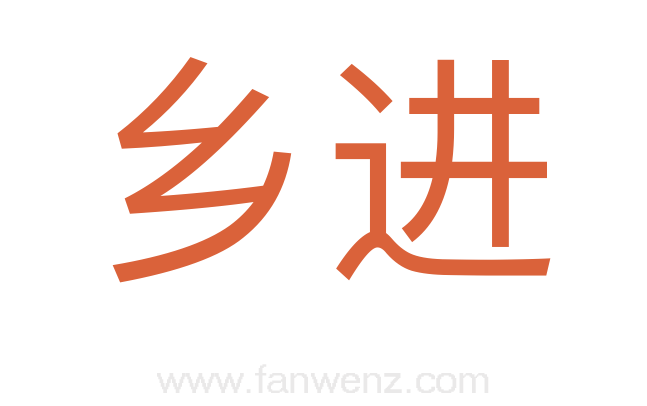 乡进