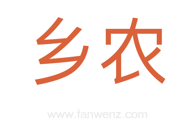 乡农