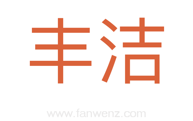 丰洁