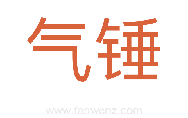 气锤