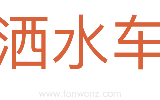 洒水车