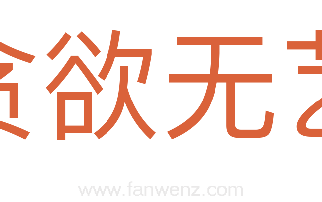 贪欲无艺