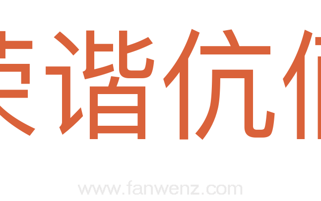 荣谐伉俪