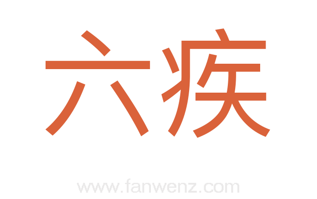 六疾