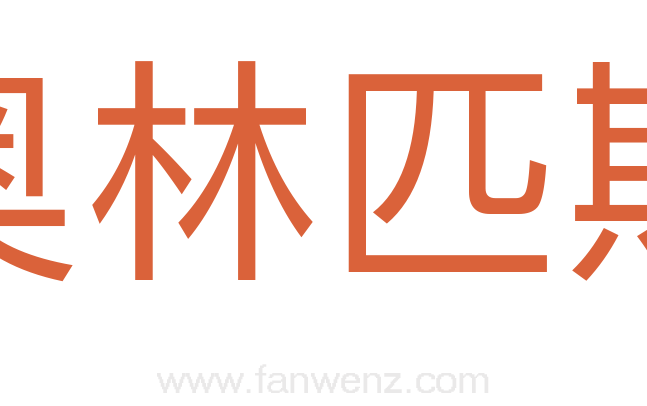 奥林匹斯
